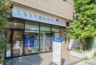 墨田区亀沢・しもとり歯科医院