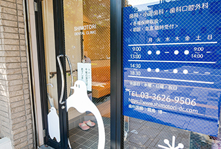 墨田区亀沢・しもとり歯科医院