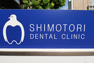 墨田区亀沢・しもとり歯科医院